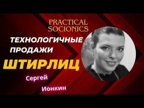 Видео: Штирлиц (Алиса Анисимова): продажи через экспертизу (Соционика и MBTI)