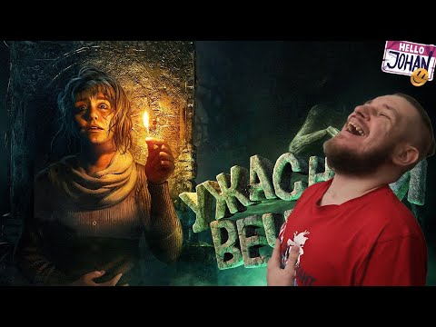 Видео: Ужасный вечер ( Хорроры с девушкой / Amnesia rebirth / Dead space ) | РЕАКЦИЯ НА JOHAN