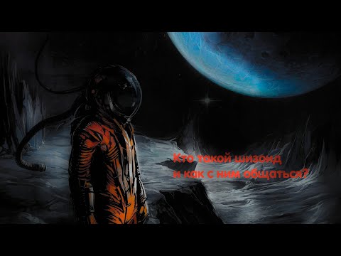 Видео: Кто такой шизоид и как с ним общаться