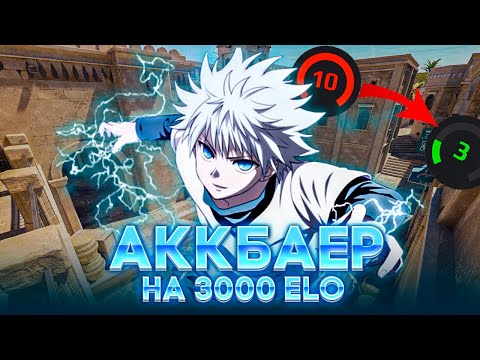 Видео: M3WSU И АККБАЕР НА 3000 ELO! ДОРОГА К ТОП 1 ФЕЙСИТА! ROAD TO TOP 1 FACEIT!