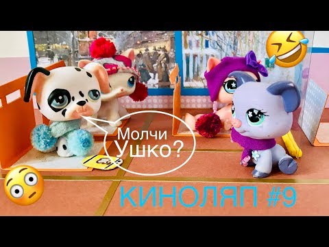 Видео: LPS/ КИНОЛЯП или НЕУДАЧНЫЕ КАДРЫ #9 / Littlest pet shop