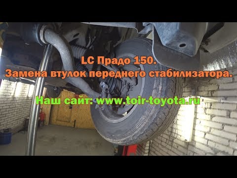 Видео: LC Прадо 150 /14 г.в./104000км./ Замена втулок переднего стабилизатора.