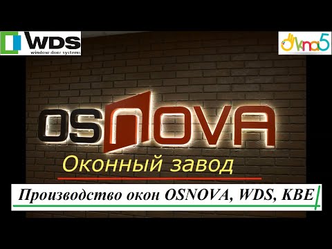 Видео: Производство окон OSNOVA, WDS, KBE обзор ОКна5 🔔 Производство металлопластиковых окон - завод ОСНОВА