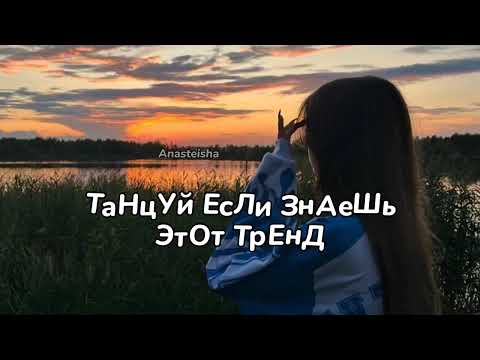 Видео: 🐢ТАНЦУЙ ЕСЛИ ЗНАЕШЬ ЭТОТ ТРЕНД🌑ТРЕНДЫ ТИК ТОК🐢ТРЕНДЫ 2025🌑Tik Tok trends🐢