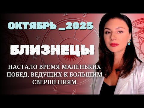 Видео: БЛИЗНЕЦЫ, РОСТ, ГЛУБИНА И ЭНЕРГИЯ ПЕРЕМЕН. Прогноз на ОКТЯБРЬ_2025 года.