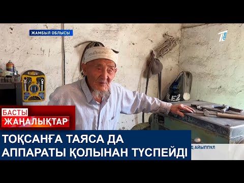 Видео: ТОҚСАНҒА ТАЯСА ДА АППАРАТЫ ҚОЛЫНАН ТҮСПЕЙДІ