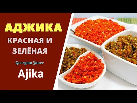 Видео: АДЖИКА - САМАЯ НАСТОЯЩАЯ - ООЧЕНЬ ЖГУЧАЯ!! ОСТРЫЙ АРОМАТ ВАШИХ БЛЮД აჯიკა Ajika