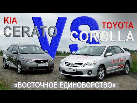 Видео: KIA CERATO (TD) vs TOYOTA COROLLA (E140) Сравнительный тест AVTOSALON TV