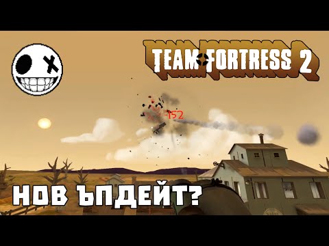 Видео: Team Fortress 2 - След новия ъпдейт.