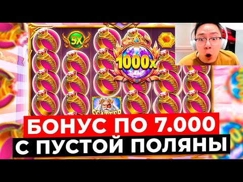 Видео: Я ТАКОГО НЕ ВИДЕЛ!!! УПАЛО 4 СКАТЕРА с ПУСТОЙ ПОЛЯНЫ, БОНУС ПО 7.000 и ЗАНОС в GATES OF OLYMPUS 1000