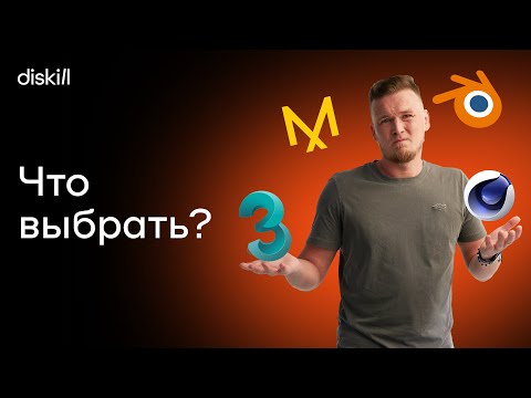 Видео: Обзор программы 3Ds Max | Что выбрать? 3D Max, Blender, Cinema 4D, Marvelous