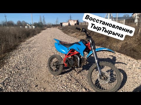 Видео: Ирбис ттр 125 | Восстановление питбайка