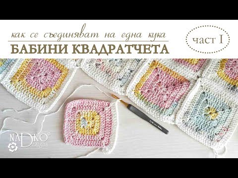 Видео: Как се съединяват на една кука бабини квадратчета: част I (видеоурок) || Nadko Designs