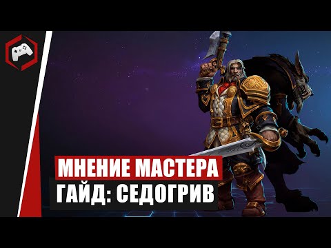 Видео: МНЕНИЕ МАСТЕРА #201: «WarWick» (Гайд - Седогрив) | Heroes of the Storm