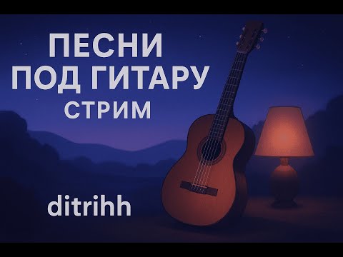 Видео: 🎶ГИТАРА ОБЩЕНИЕ СТРИМ 🎶