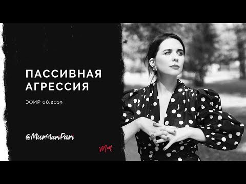 Видео: Пассивная агрессия Злость и раздражение Работа с эмоциями