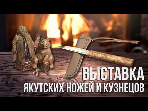 Видео: Выставка якутских ножей и кузнецов 2020 год