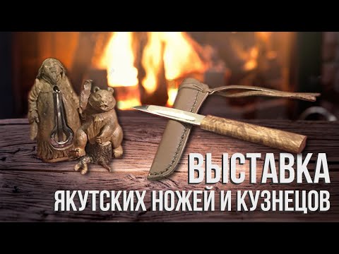 Видео: Выставка якутских ножей и кузнецов 2020 год