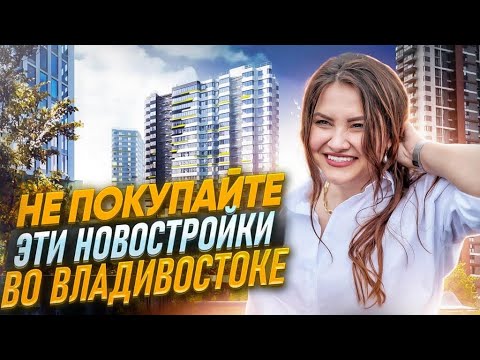 Видео: Не покупайте эти новостройки во Владивостоке/ Анастасия Некрасова