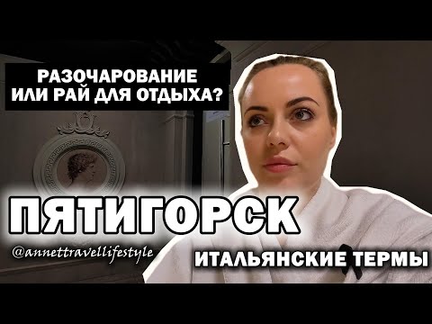 Видео: Я разочарована! Итальянские термы и грузинская кухня в Пятигорске.