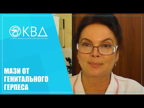 Видео: 1448  Мази от генитального герпеса