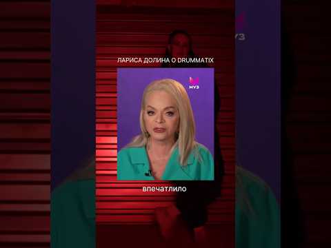 Видео: Лариса Долина о Drummatix #drummatix