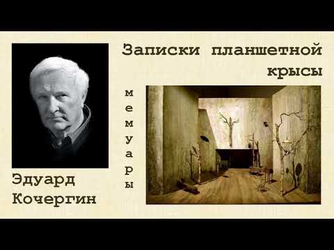 Видео: Эдуард Кочергин. «Записки планшетной крысы», рассказы.