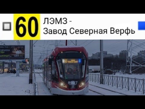 Видео: 60 Трамвай. ЛЭМЗ - Завод "Северная верфь"