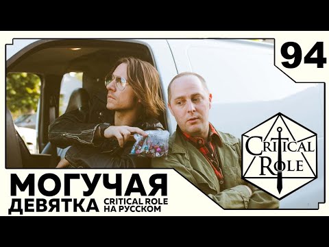 Видео: Critical Role: THE MIGHTY NEIN на Русском - эпизод 94