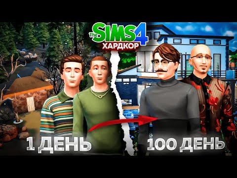 Видео: 100 дней ХАРДКОРА в The Sims 4 | История двух братьев из детдома