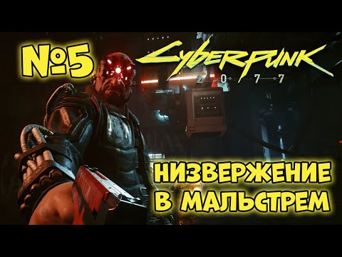 Видео: Cyberpunk 2077 Прохождение - Миссия "Низвержение в Мальстрём"