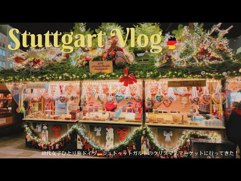 Видео: Рождественский рынок в Штутгарте, Германия 2024 / Соло-путешествие / Отель / Шоппинг / Музей / Кафе