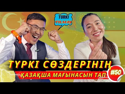 Видео: Асылбек Данияр & Ақмаржан Ғафизқызы. Turkı tılmash lite - 50
