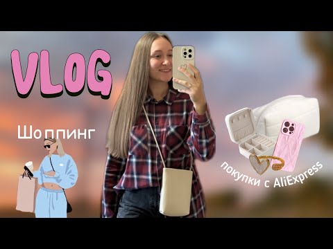 Видео: ВЛОГ | ПОКУПКИ С ALIEXPRESS | СПОРТ | ШОППИНГ