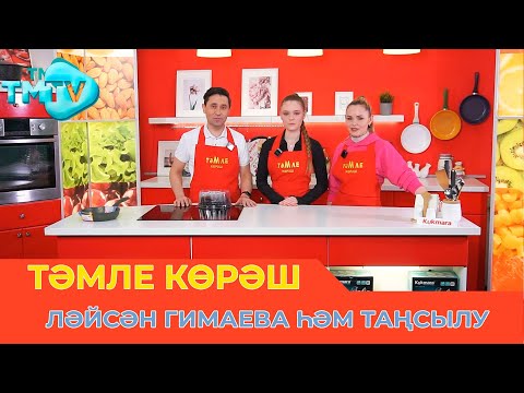 Видео: Ләйсән Гимаева һәм Таңсылу / ТӘМЛЕ КӨРӘШ / Тэмле корэш (08.04.23)