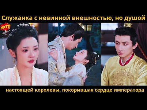 Видео: Служанка с невинной внешностью, но душой настоящей королевы, покорившая сердце императора