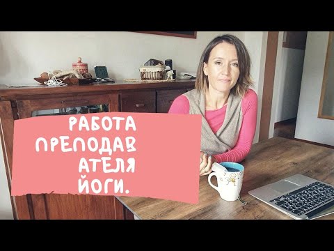 Видео: Работа преподавателя йоги. Мой путь и несколько советов начинающим преподавателям.