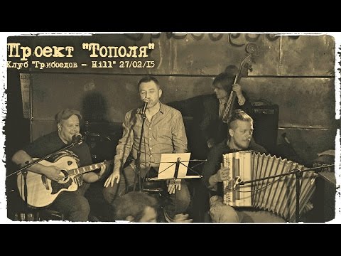 Видео: Проект "Тополя" в клубе "Грибоедов" 27.02.15