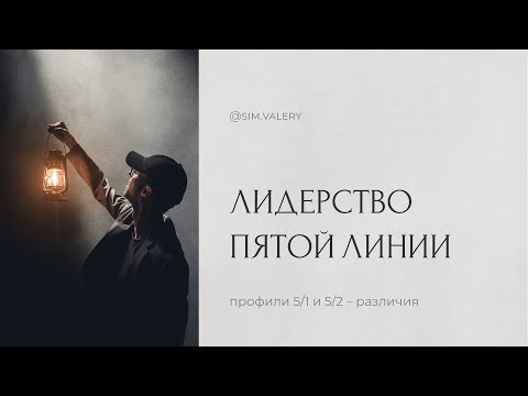Видео: Лидерство 5 линии | Профиль 5/1, 5/2 | Дизайн Человека