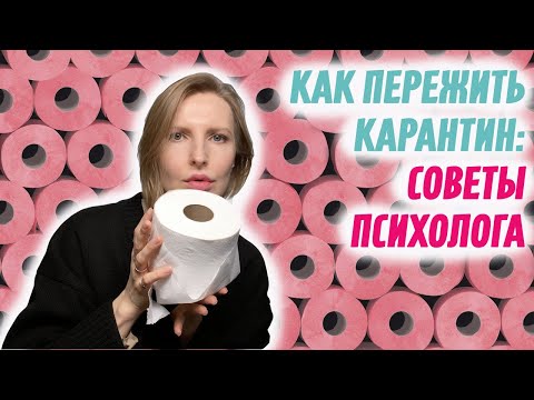 Видео: Как пережить карантин: советы психолога