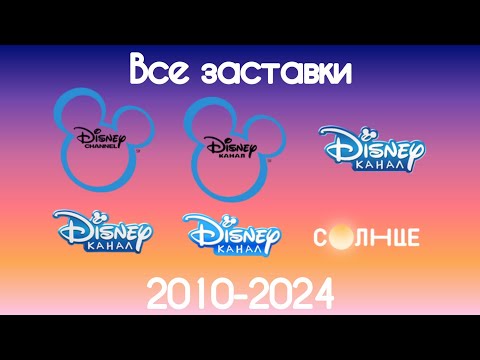 Видео: Все заставки Disney/Солнце(2010-2024)