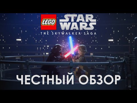 Видео: LEGO STAR WARS: THE SKYWALKER SAGA | ЧЕСТНЫЙ ОБЗОР