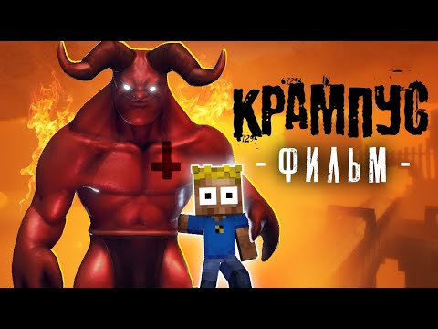 Видео: КРАМПУС - Майнкрафт фильм (целиком)