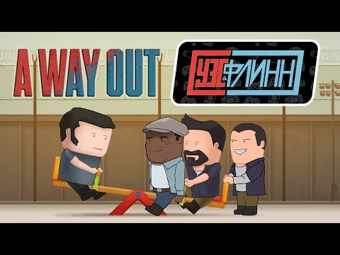 Видео: 🍴👁️ Вся суть A Way Out за пять минут (Уэс и Флинн)