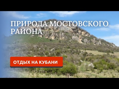 Видео: МОСТОВСКОЙ 2024 часть2/ПРИРОДА И КРАСОТЫ КРАЯ
