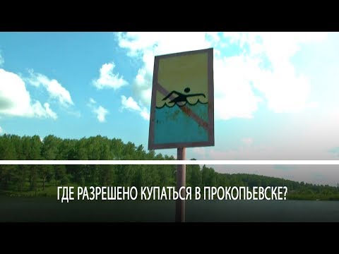 Видео: Где разрешено купаться в Прокопьевске?