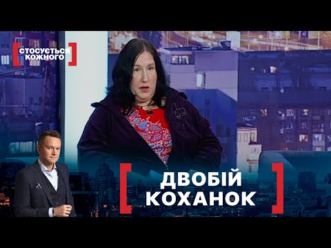 Видео: ДВОБІЙ КОХАНОК. Стосується кожного. Ефір від 24.09.2021