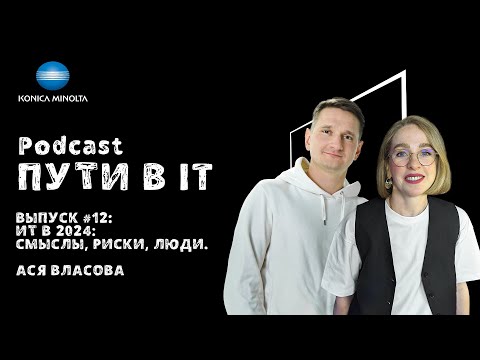 Видео: ИТ в 2024-м: смыслы, риски, люди | Podcast "Пути в IT" Выпуск #12