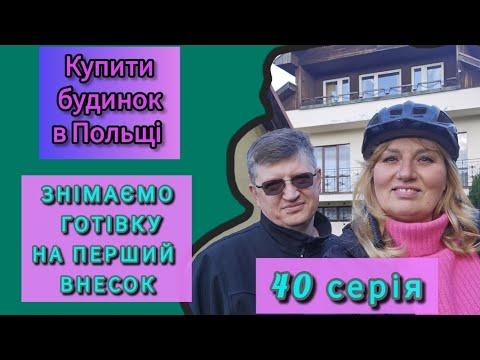 Видео: ♡40. КУПИТИ БУДИНОК В ПОЛЬЩІ.  ГОТУЄМО ГРОШІ. ЧЕРЕЗ ТРИ ДНІ ВЖЕ КУПУЄМО. НАРЕШТІ!🤑