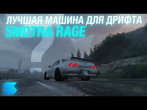 Видео: ЛУЧШАЯ МАШИНА ДЛЯ ДРИФТА ??? // ОБЗОР NISSAN GTR R32 // SMOTRA RAGE